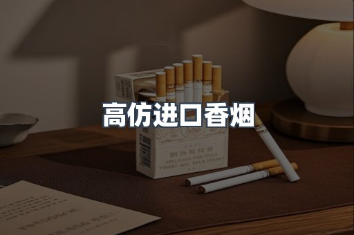 高仿进口香烟